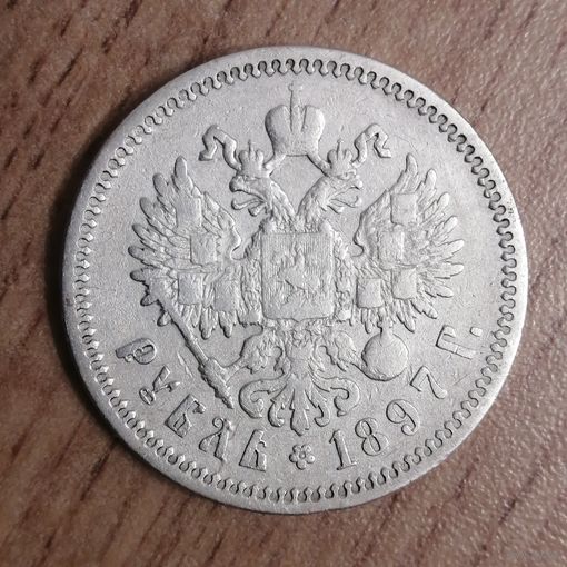 Рубль 1897 А'Г