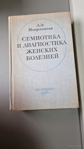 Семиотика и диагностика женских болезней Мандельштам А. Э.