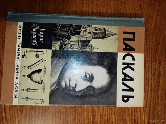 Паскаль. ЖЗЛ