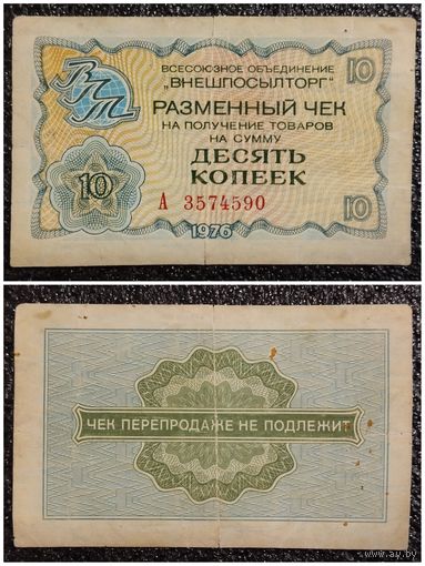 Чек 10 копеек Внешпосылторг 1976 г. СССР