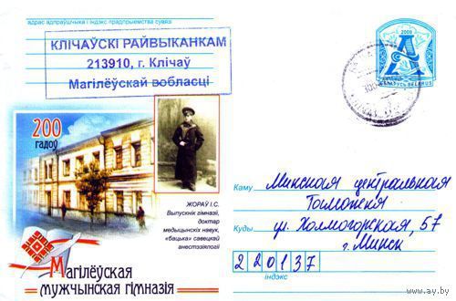 2009. Конверт, прошедший почту "Могилевская мужская гимназия. 200 лет. Жоров И.С. Выпускник гимназии, доктор медицинских наук"