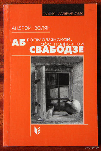 Андрэй Волян "Аб грамадзянскай, або палітычнай свабодзе"