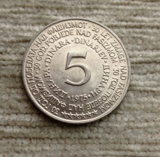 Werty71 Югославия 5 динаров 1975 30 лет Победы 1945
