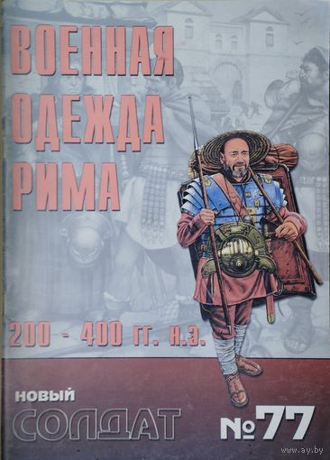 Новый Солдат 77 "Военная одежда Рима 200 - 400 гг."