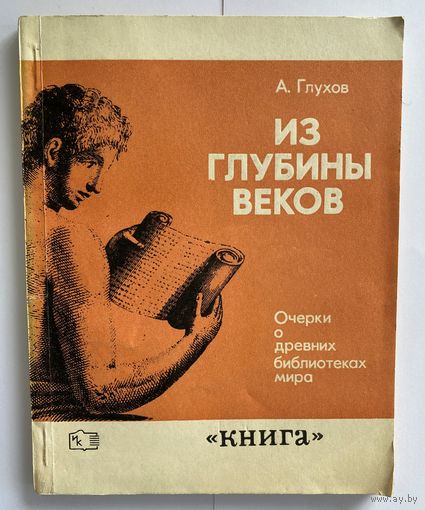 Глухов А. Из глубины веков. Очерки о древних библиотеках мира. М. Книга 1971г. 112 с. Мягкая обложка