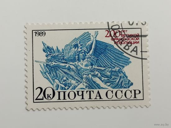 1989 СССР. 200 лет великой французской революции