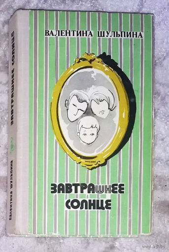 Валентина Шульпина Завтрашнее солнце. Роман-дилогия.