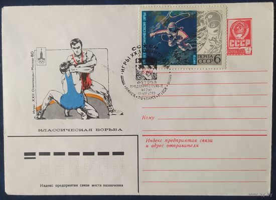 СССР 1980 Олимпиада-80 СГ, Москва, классическая борьба, СГ Минск.