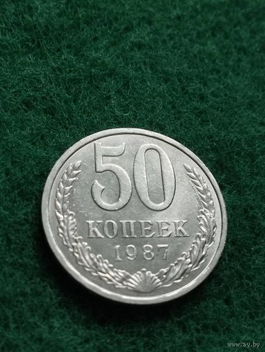 СССР 50 КОПЕЕК 1987