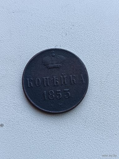 1 копейка 1853 года