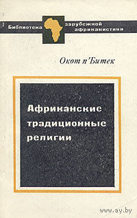 Окот п'Битек. Африканские традиционные религии.