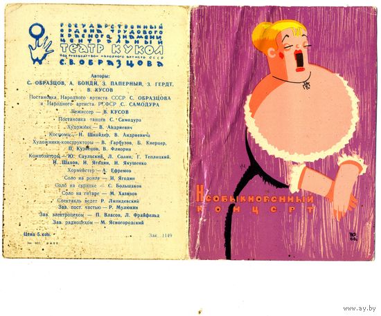 КНИГА, (програмка)"НЕОБЫКНОВЕННЫЙ КОНЦЕРТ",1966 Редкость