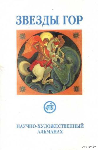 Звезды Гор. Научно-художественный альманах:  No 9,  No 10.  2008-09гг. Цена за 2 номера!