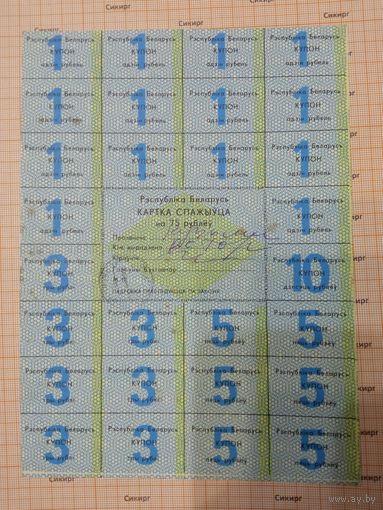 Картка спажыўца (потребителя) / купоны / талоны 1992 г. 75 рублей тип 1 (цена за 1 шт.)