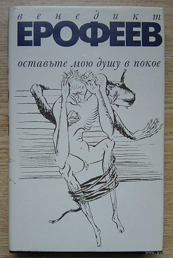 Венедикт Ерофеев "Оставьте мою душу в покое". Почти всё