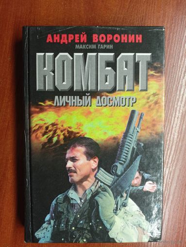 Андрей Воронин, Максим Гарин "Комбат. Личный досмотр"