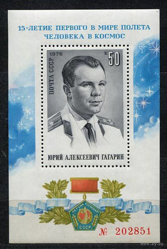 День космонавтики. Гагарин. 1976. Блок. Чистый