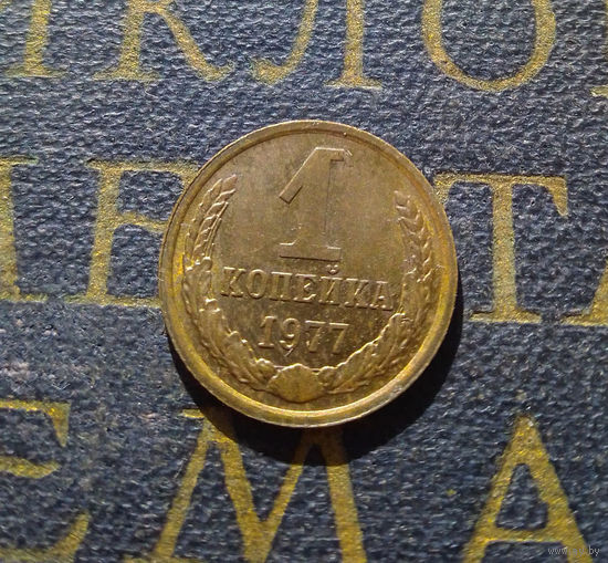 1 копейка 1977 СССР #34