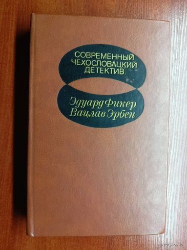 "Современный чехословацкий детектив" из серии "Современный зарубежный детектив"