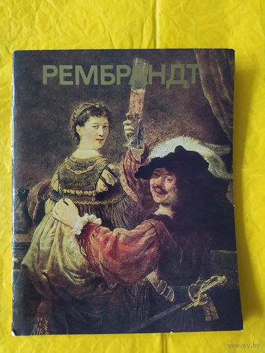 Рембрандт