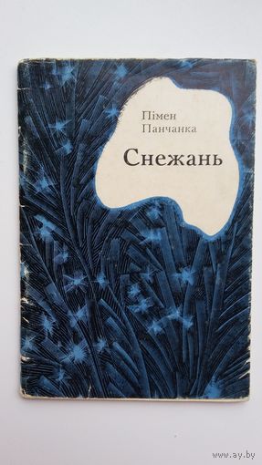 Пімен Панчанка - Снежань. 1972 г.