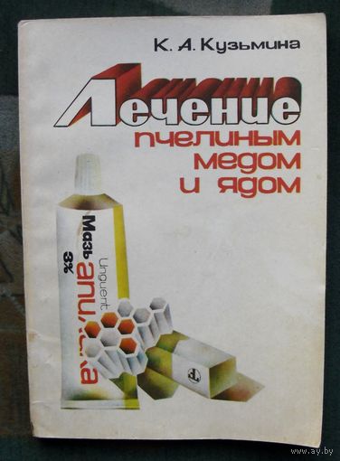 Лечение пчелиным медом и ядом. К.Кузьмина.