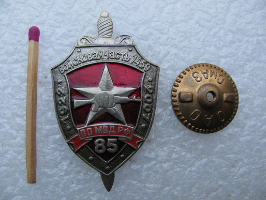 Знак. Войсковая часть 7459 ВВ МВД РФ. 85 лет. ОСН ОСпН "Меркурий". Спецназ. 1922-2007. тяжёлый