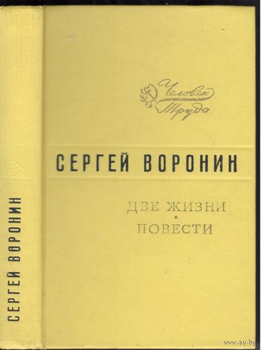 С.Воронин. Две жизни. Роман и повести.