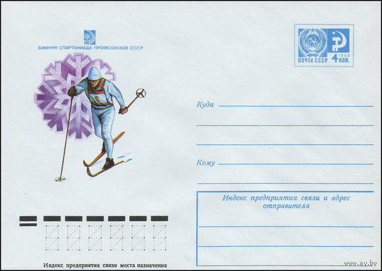 Художественный маркированный конверт СССР N 10186 (13.12.1974) VIII зимняя Спартакиада профсоюзов СССР [Лыжные гонки]