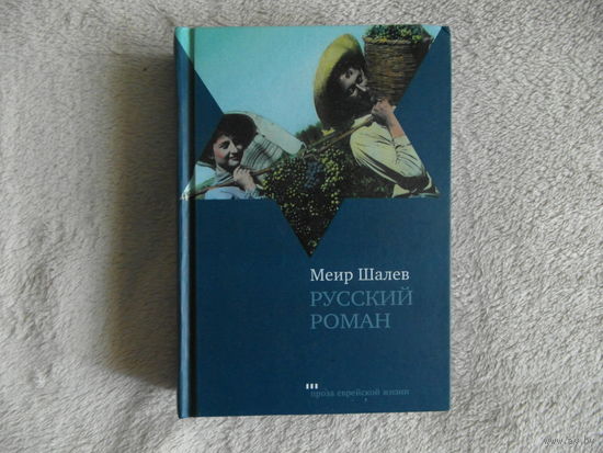 Шалев Меир. Русский роман. Перевод с иврита Рафаила Нудельмана и Аллы Фурман М Текст 2006г.
