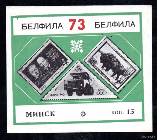 Сувенирный листок 1973 год