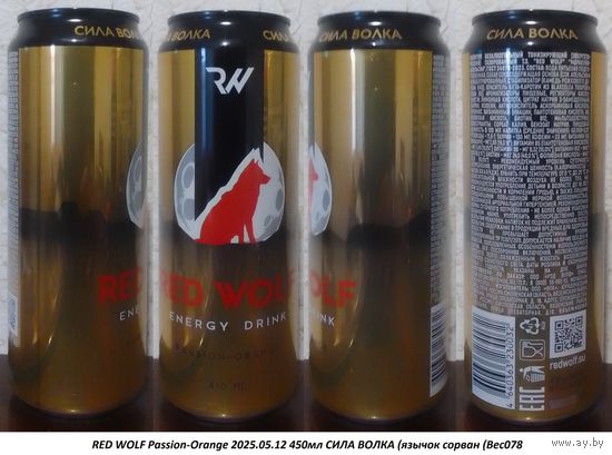 Банка от энергетика RED WOLF Passion-Orange 2025.05.12 450мл СИЛА ВОЛКА (язычок сорван (Bec078