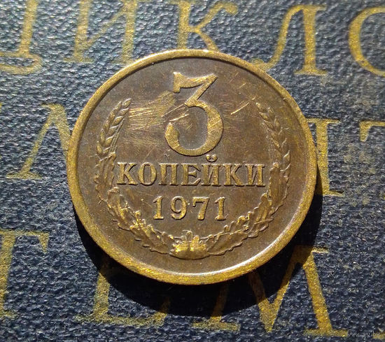3 копейки 1971 СССР #08