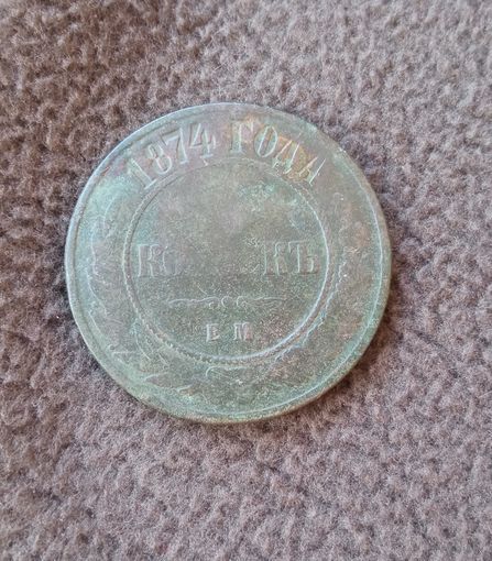 5 копеек 1874г.