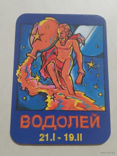 Карманный календарик. Знак зодиака. Водолей. 2000 год