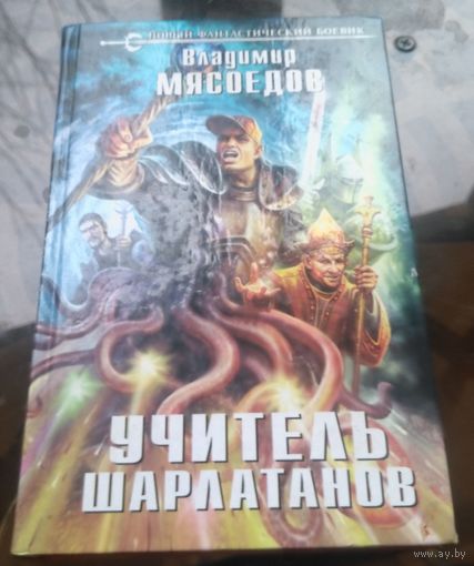 В.Мясоедов - Учитель шарлатанов