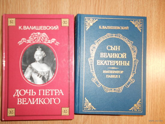 Валишевский  11 книг