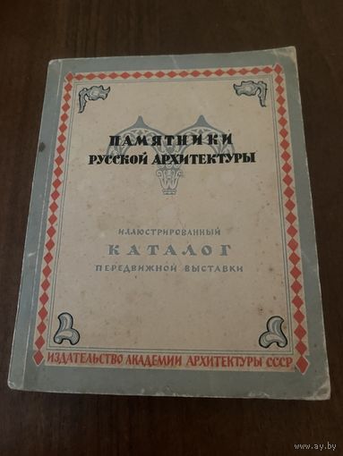 Памятники русской архитектуры. Иллюстрированный каталог передвижной выставки