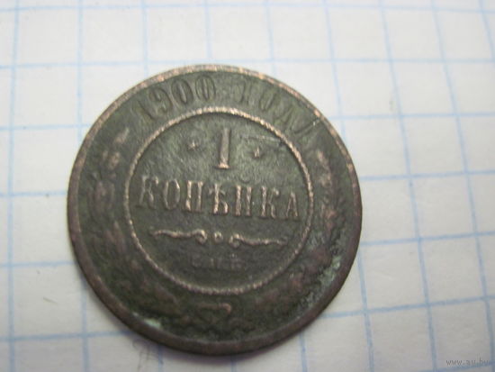 1 копейка 1900 г. с рубля!