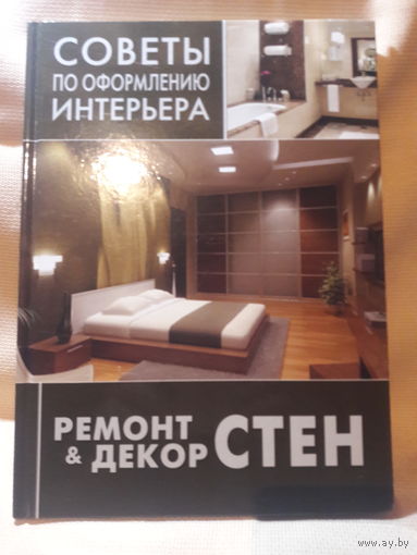 Ремонт и декор стен