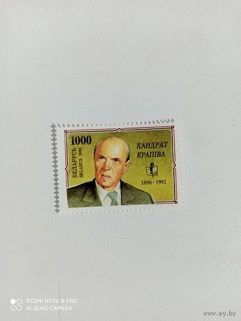 РБ. 1996. 100 лет со дня рождения К. Крапивы. 126
