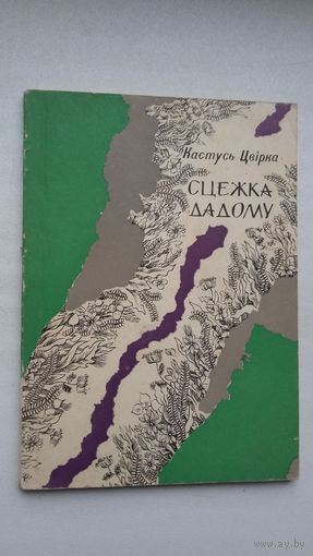 Кастусь Цвірка - Сцежка дадому. Мастак М. Селяшчук