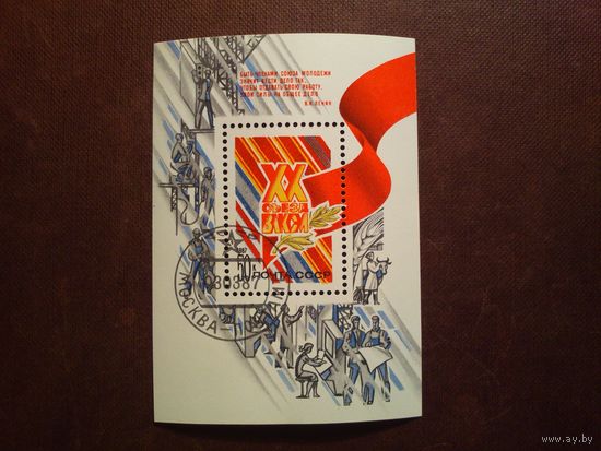 СССР 1987 г.ХХ-ый съезд ВЛКСМ ./07а/