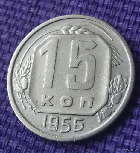 15 копеек 1956 года.