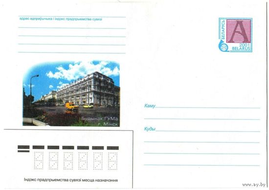 Конверт "Минск. ГУМ" - 2001 год