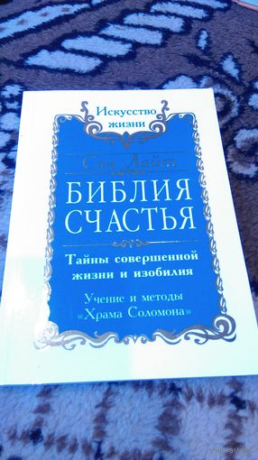 Библия счастья. Тайны совершенной жизни и изобилия. Учение и методы "Храма Соломона"