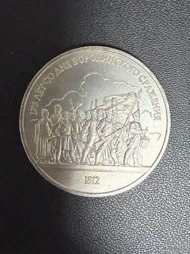 1 рубль 1987 года 175 лет со дня Бородинского сражения. Хорошее состояние. С 1 рубля