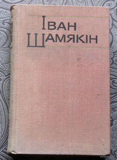 Iван Шамякiн  Збор творау у 6 тамах. том 6. Атланты i карыятыды. I змоуклi птушкi. Эшалон прайшоу.