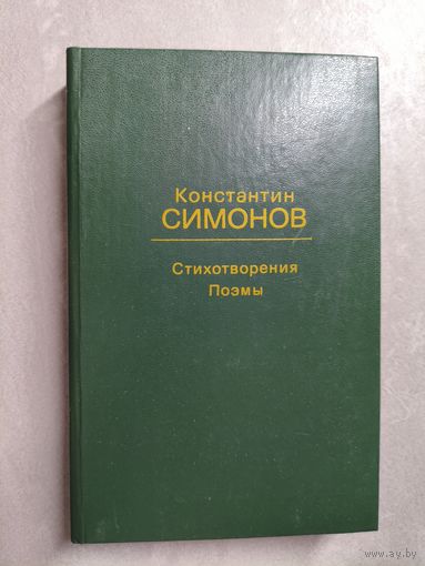 Константин Симонов "Стихотворения. Поэмы"