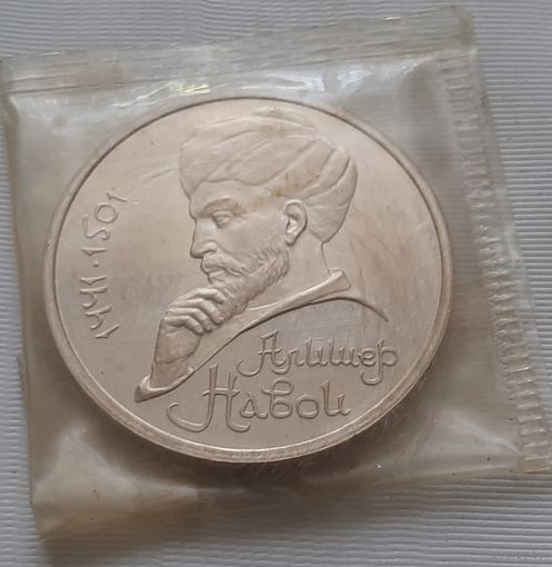 1 рубль 1991 г. Алишер Навои